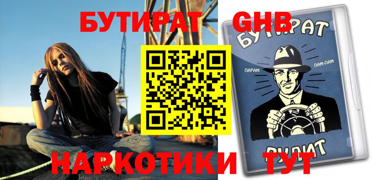 БУТИРАТ оксибутират  Вход с VPN  БУТИРАТ  Сочи 