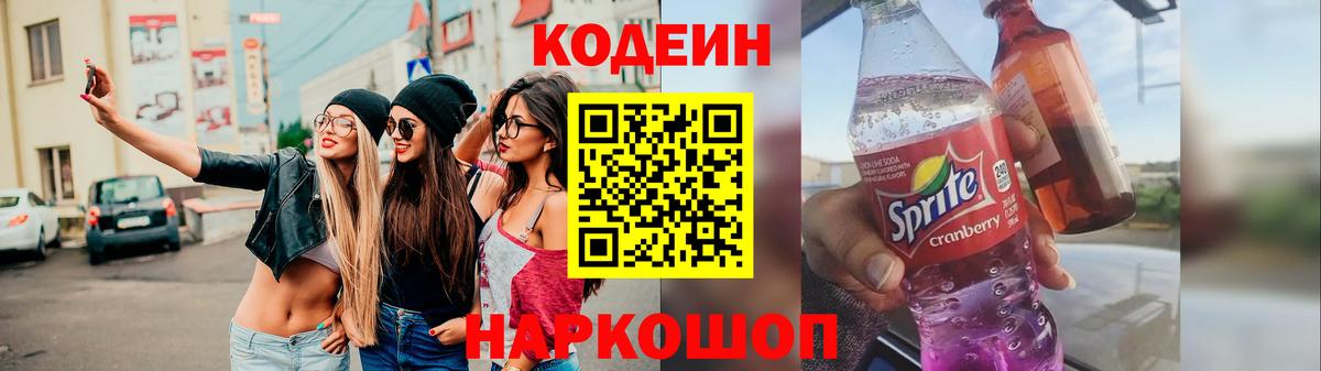 Кодеин Purple Drank Сочи